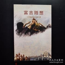 富吉随想《灵魂经营》读后感10