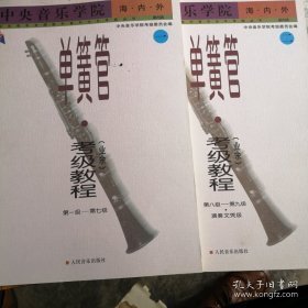 中央音乐学院海内外单簧管（业余）考级教程（全2册）