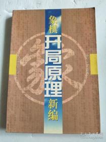 象棋开局原理新编