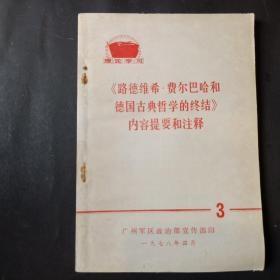 《路德维希.费尔巴哈和德国古典哲学的终结》内容提要和注释