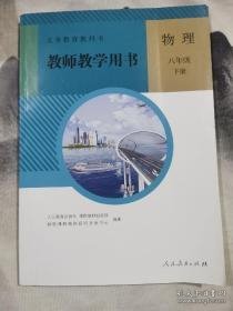 义务教育教科书教师教学用书  物理   八年级下册 内附光盘