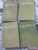 中国文学作品选 古代部分 当代部分 现代部分 1-4册全 1版1印