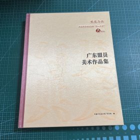 美美与共・纪念中共中央发布“五ーロ号”75 周年广东盟员美术作品