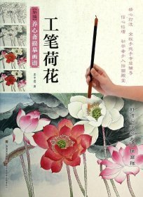 新编养心斋描摹画谱：1工笔牡丹+2工笔荷花+3工笔花鸟+4工笔百花