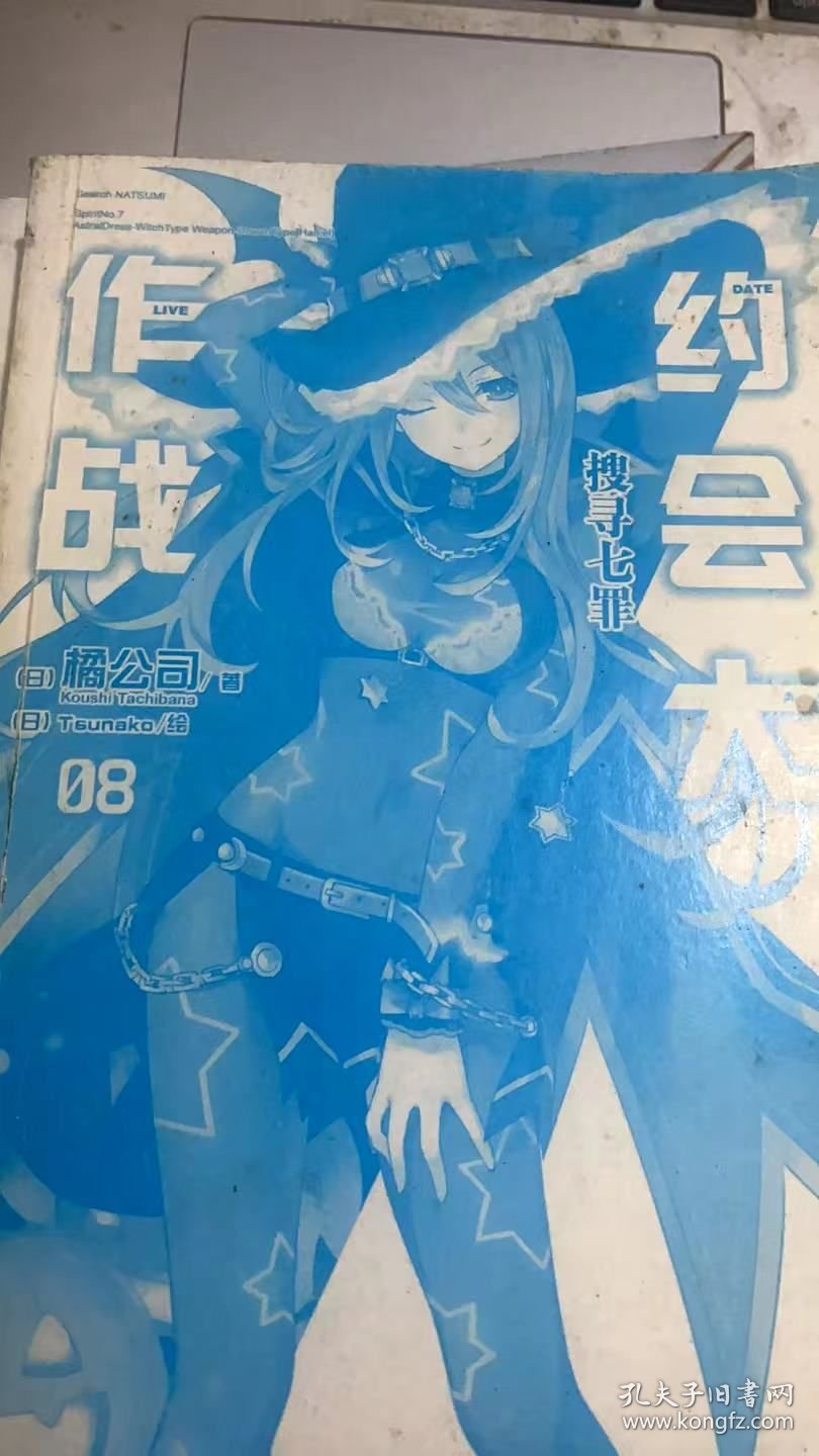 约会大作战08搜寻七罪