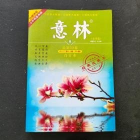 意林（春季卷）总第52卷 2017年01期～06期（合订本）（未拆封）