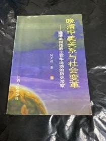 晚清中美关系与社会变革:晚清美国传教士在华活动的历史考察