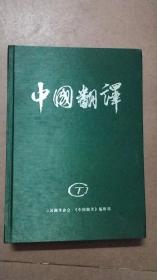 中国翻译2011年（1-6）