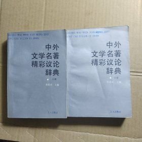 中外文学名著精彩议论辞典（上下两册）