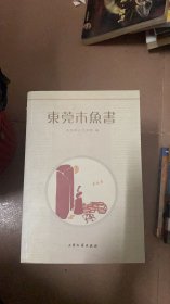 东莞木鱼书