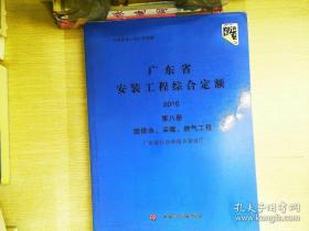 广东省安装工程综合定额 第八册 给排水 采暖 燃气工程 2010