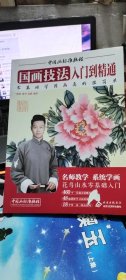 中国画标准教程 国画技法 入门到精通