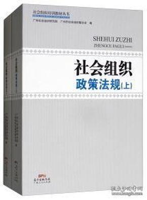 社会组织政策法规 . 上