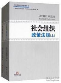 社会组织政策法规 . 上