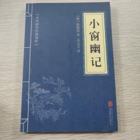 中华国学经典精粹：小窗幽记+围炉夜话（处世谋略必读本） （2本合售）