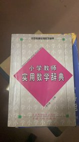 小学教师实用数学辞典