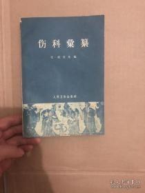 《伤科汇篡》