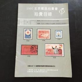 1995北京邮品拍卖会拍卖目录