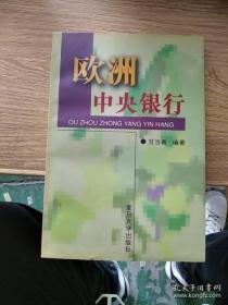 欧洲中央银行