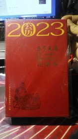 公历2023日历记事本  陈炳佳 中国画小品（未拆封）