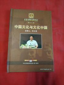 经纬讲坛 中国文化与文化中国 DVD2碟