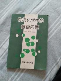 有机化学中的氢键问题（签赠本）