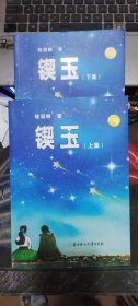 锲玉 上下册