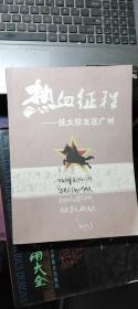 热心征程-抗大校友在广州