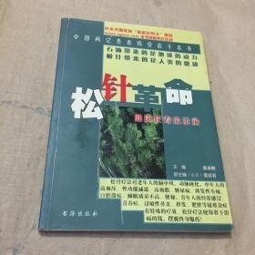 松针革命:健康长寿启示录