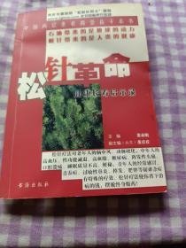 松针革命：健康长寿启示录