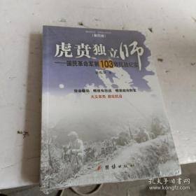 虎贲独立师：国民革命军第103师抗战纪实