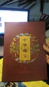 中华瑰宝：中国邮票古钱币珍藏册