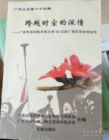 跨越时空的深情:广州市政协陈开枝主席50次赴广西百色扶贫纪实