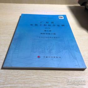 广东省安装工程综合定额2010第七册 消防安装工程