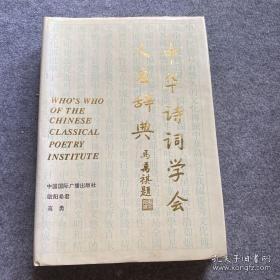 中华诗词学会人名辞典