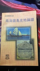 南海诸岛史地论证 厦门大学历史学者韩振华文集选集