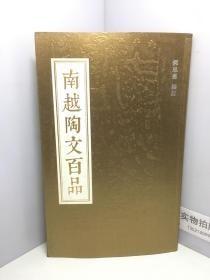 南越陶文百品