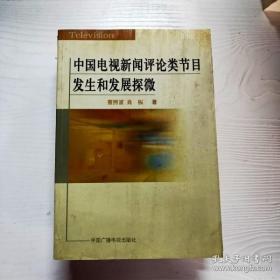 中国电视新闻评论类节目发生和发展探微