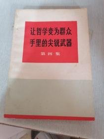 让哲学变为群众手里的尖锐武器，第四集