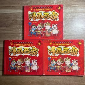 中国儿童喜爱的古典名著：漫画西游 (上中下) 全3册