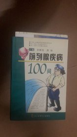 前列腺疾病100问