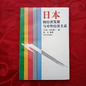 日本的经济发展与对外经济关系