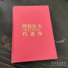 中國(guó)現(xiàn)代著名作家文庫(kù) 瑪拉沁夫代表作