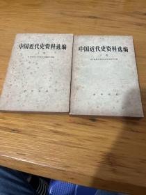 （馆藏）中国近代史资料选编 上下