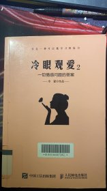 冷眼观爱2：一切情感问题的答案