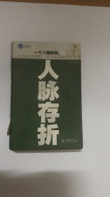 时光文库（37）：人脉存折