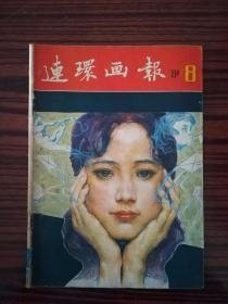 连环画报1981-8