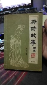 唐诗故事续集第三集: