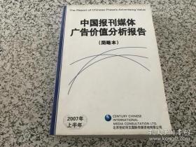 中国报刊媒体广告价值分析报告（简略本）2007年上半年