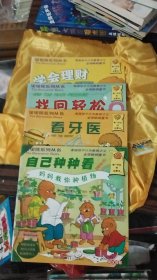 贝贝熊系列丛书   1自己种种看 2学会理财 3找回轻松 4看牙医（八品）（四册合售）